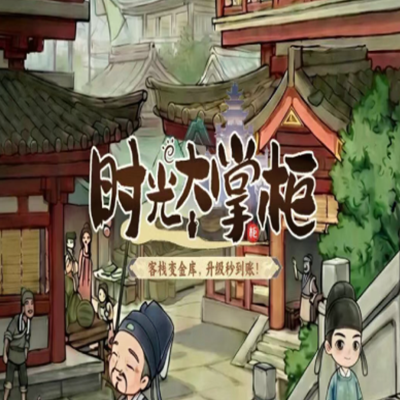 时光大掌柜基础经营指南